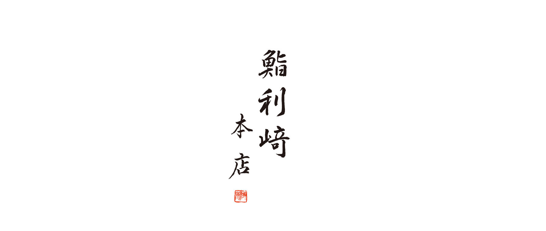 Sushirizaki Honten's image 6