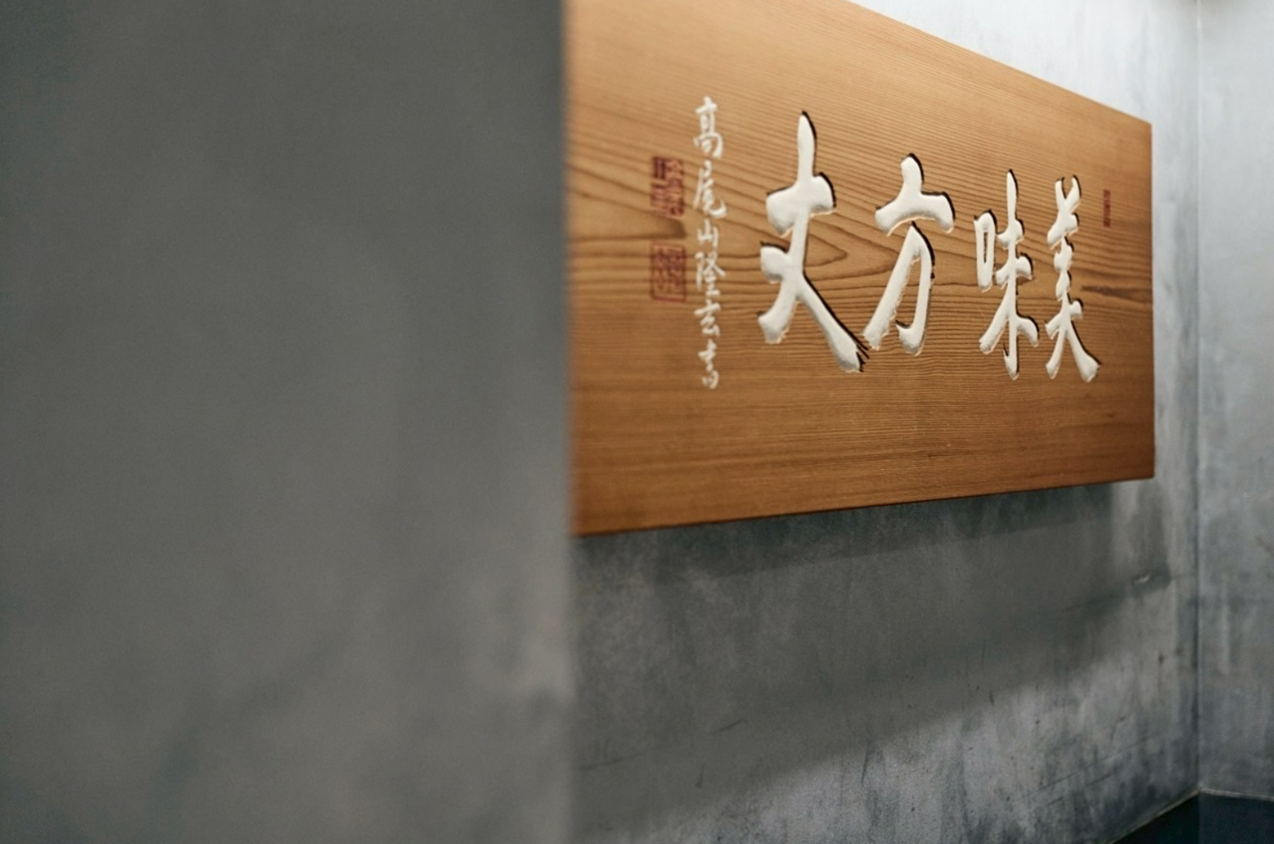 银座 kappou ukai 肉匠's image 4