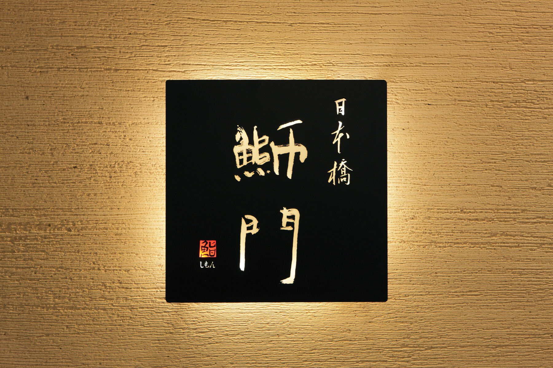 Nihonbashi Seamon's image 10