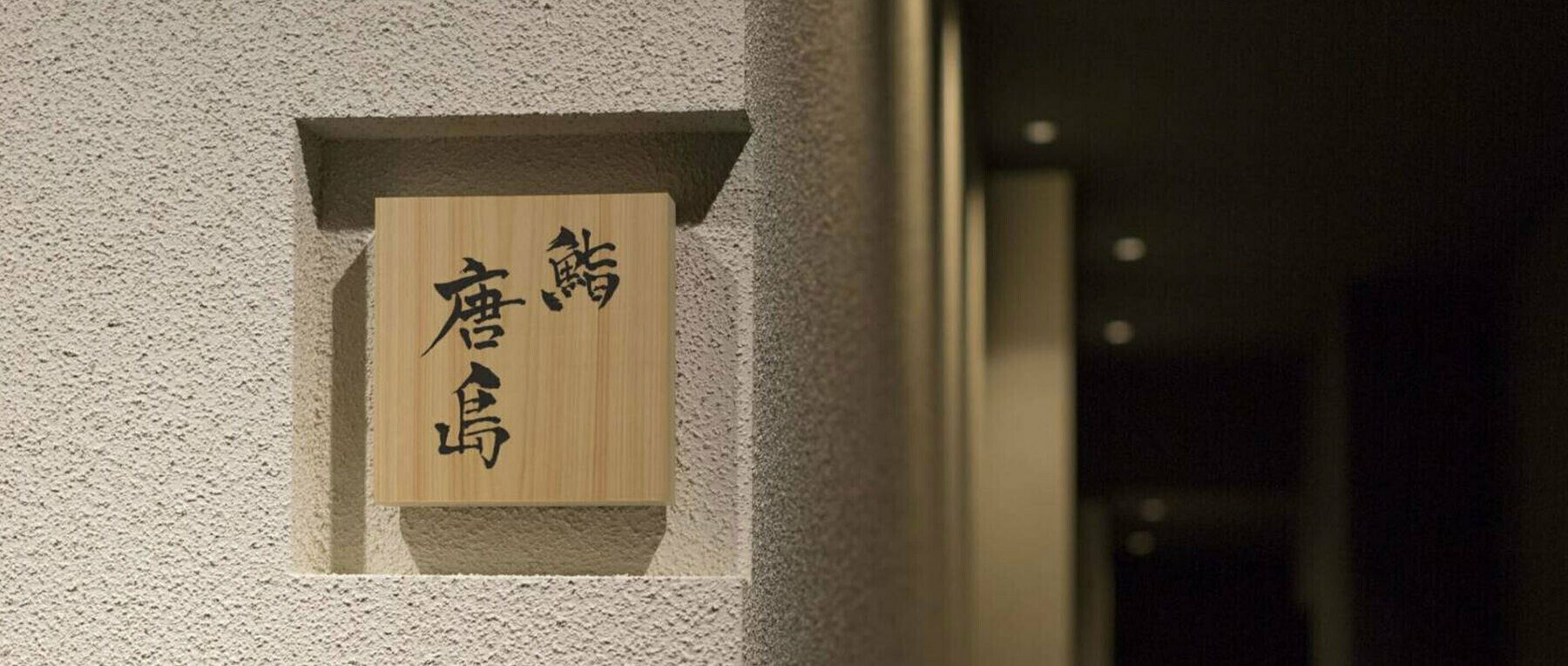 Sushi Karashima's image 2