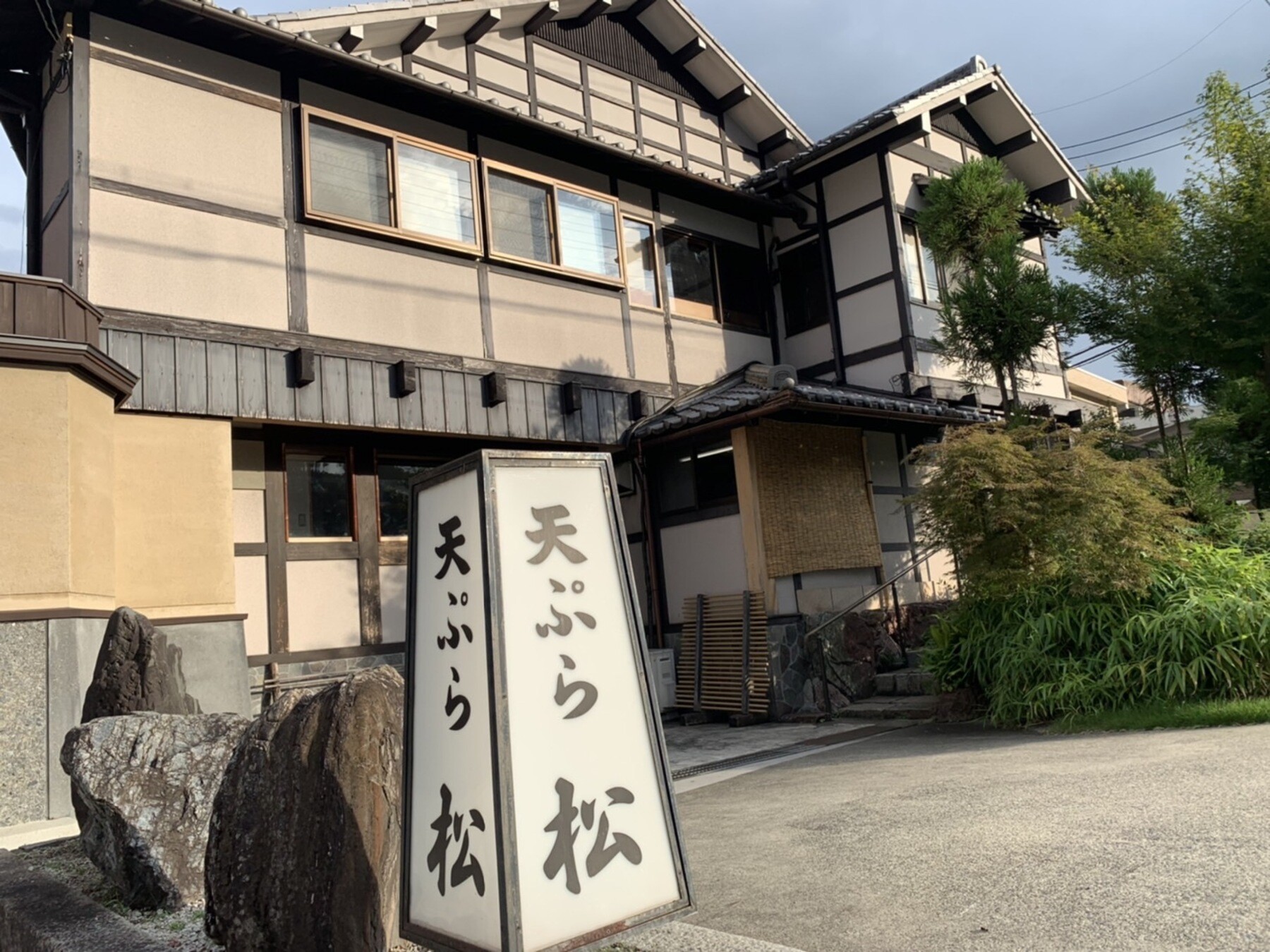 Tempura Matsu's image 1