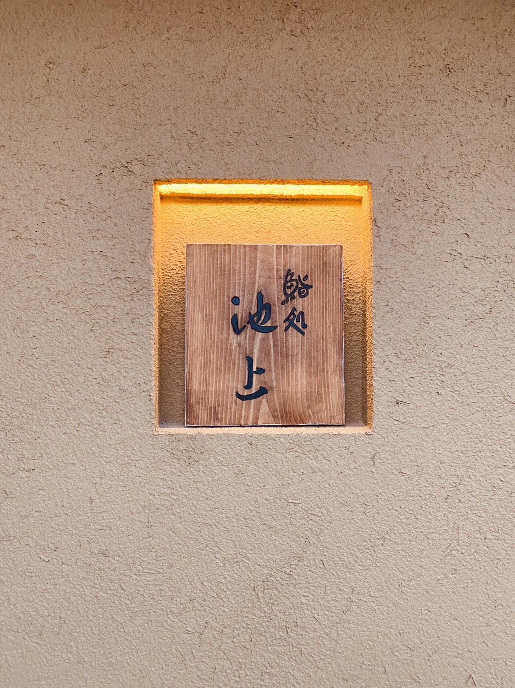 스시도코로 이케가미's image 20