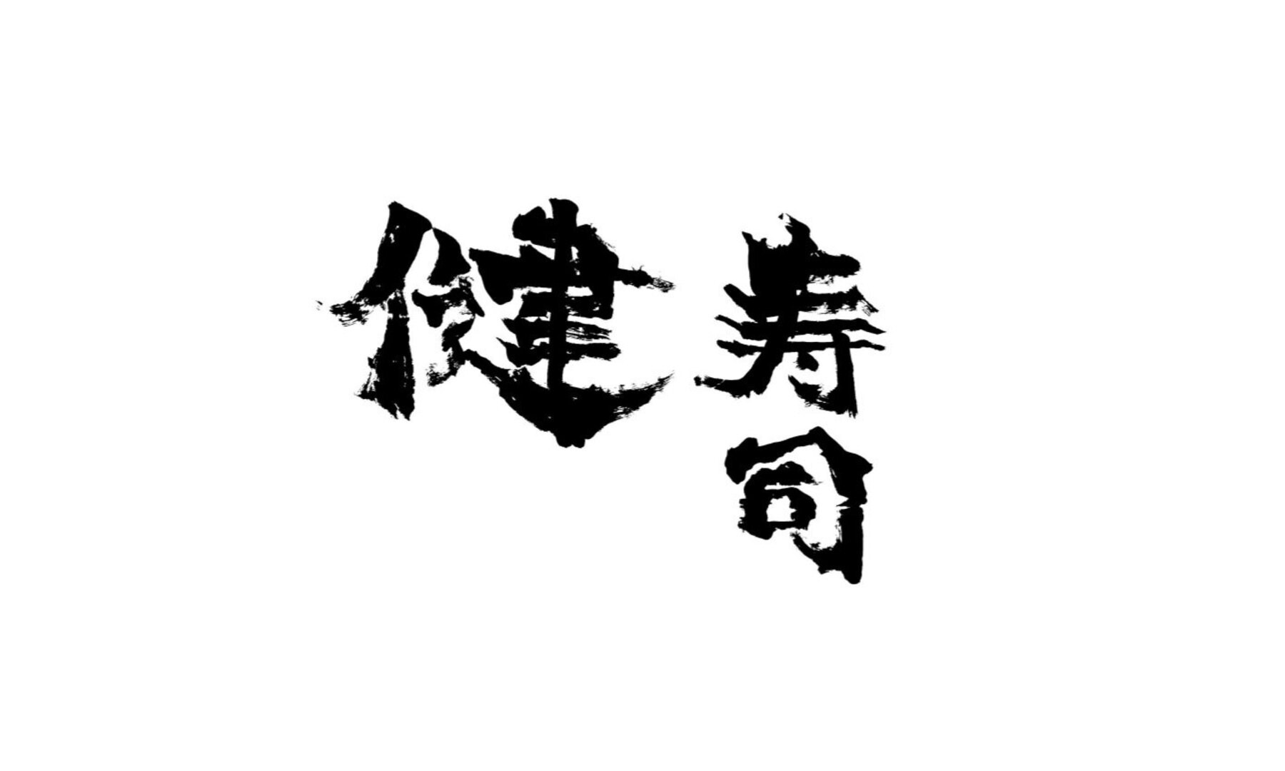 Sushi Takeru's image 1