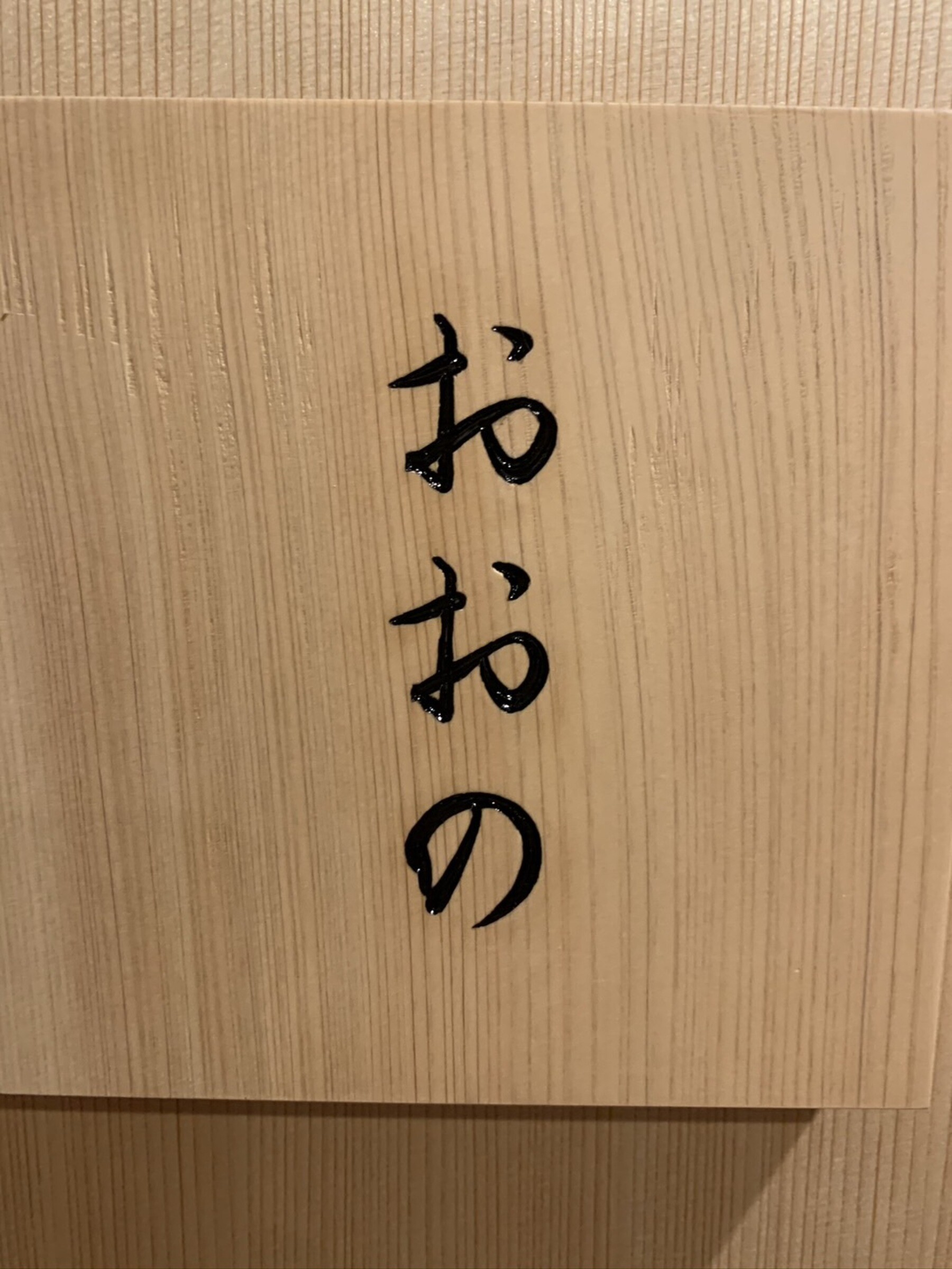 Sushi Ono's image 17