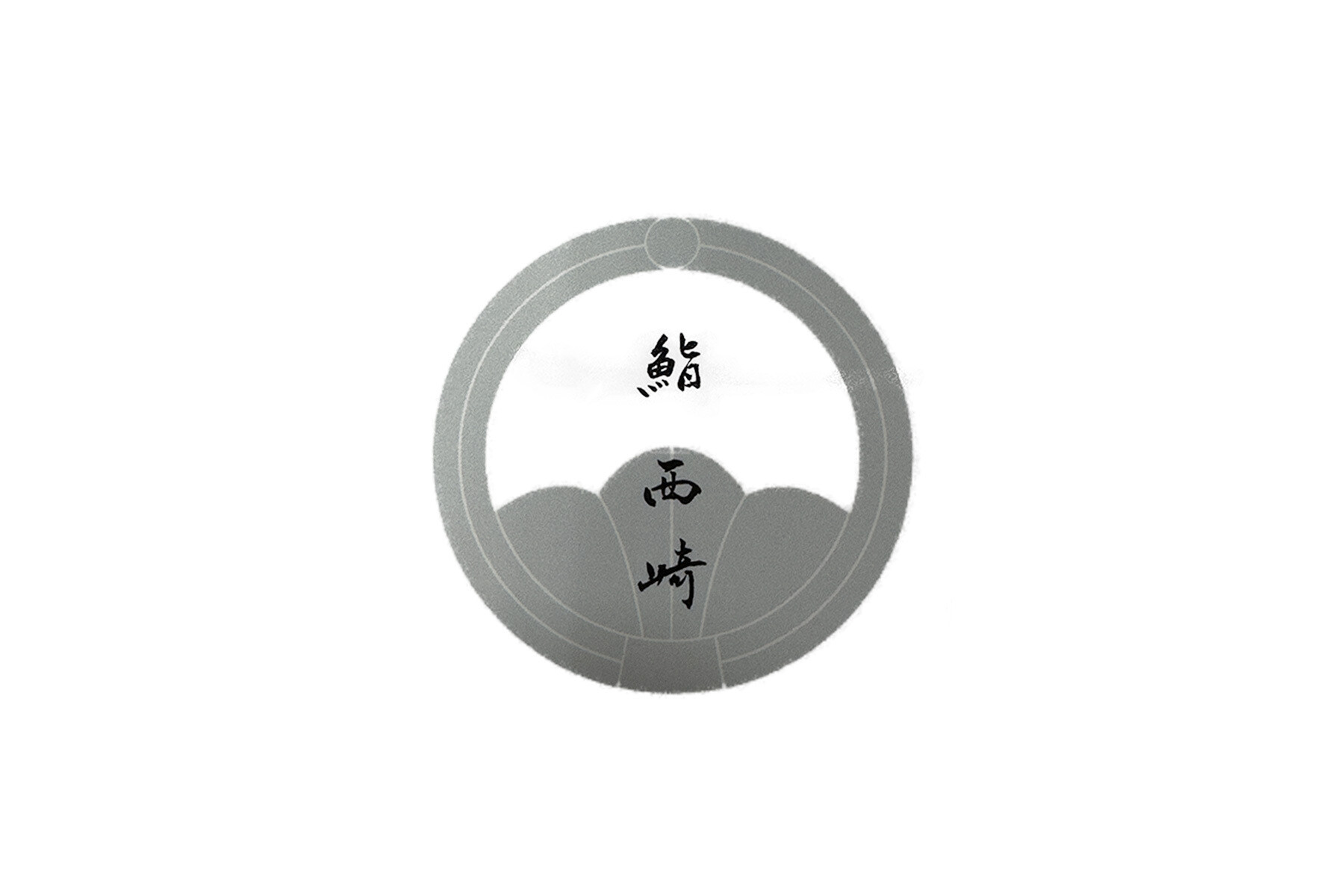 Sushi Nishizaki's image 1