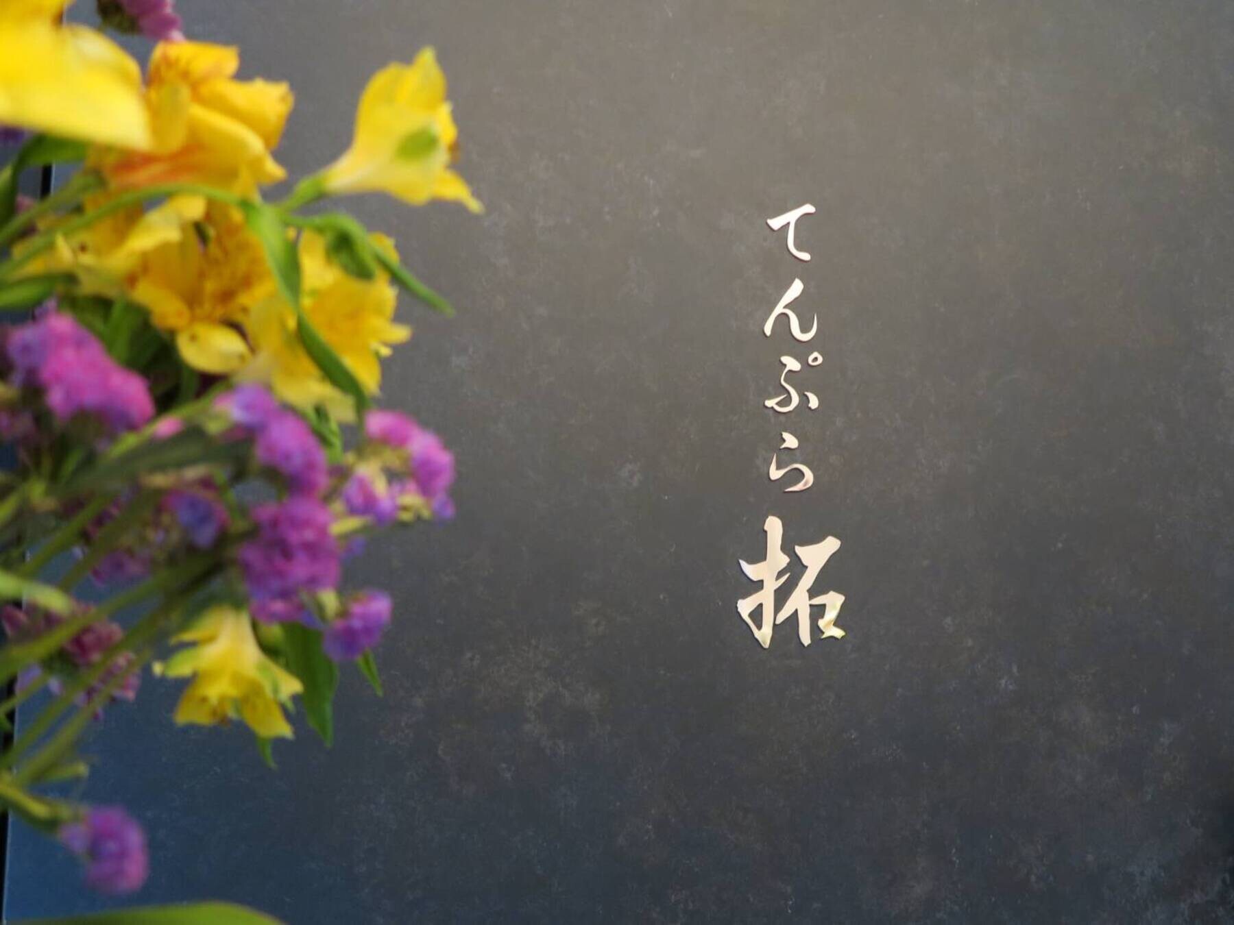 【暫停營業中】天婦羅 拓's image 1