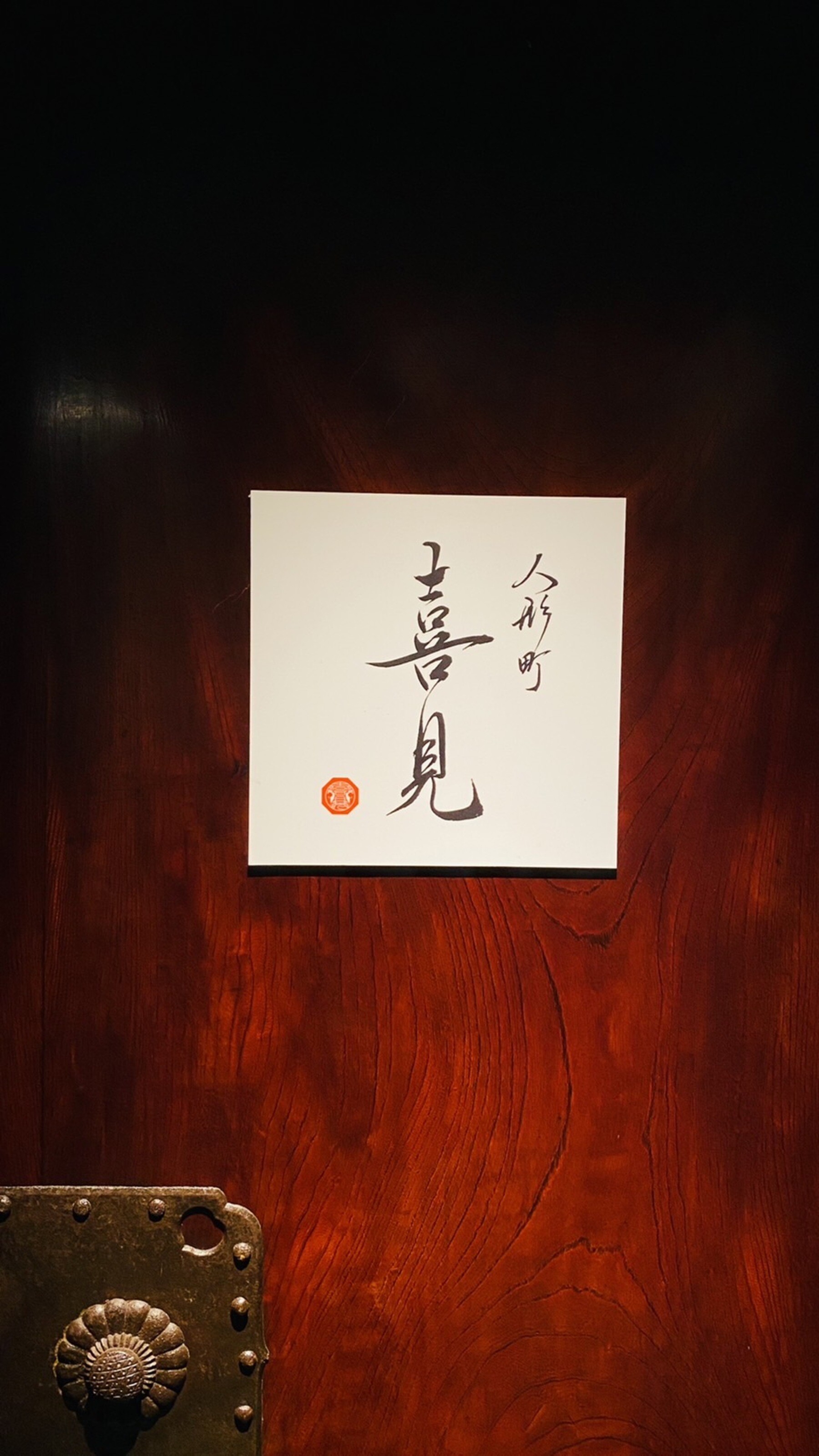 人形町 喜見's image 2