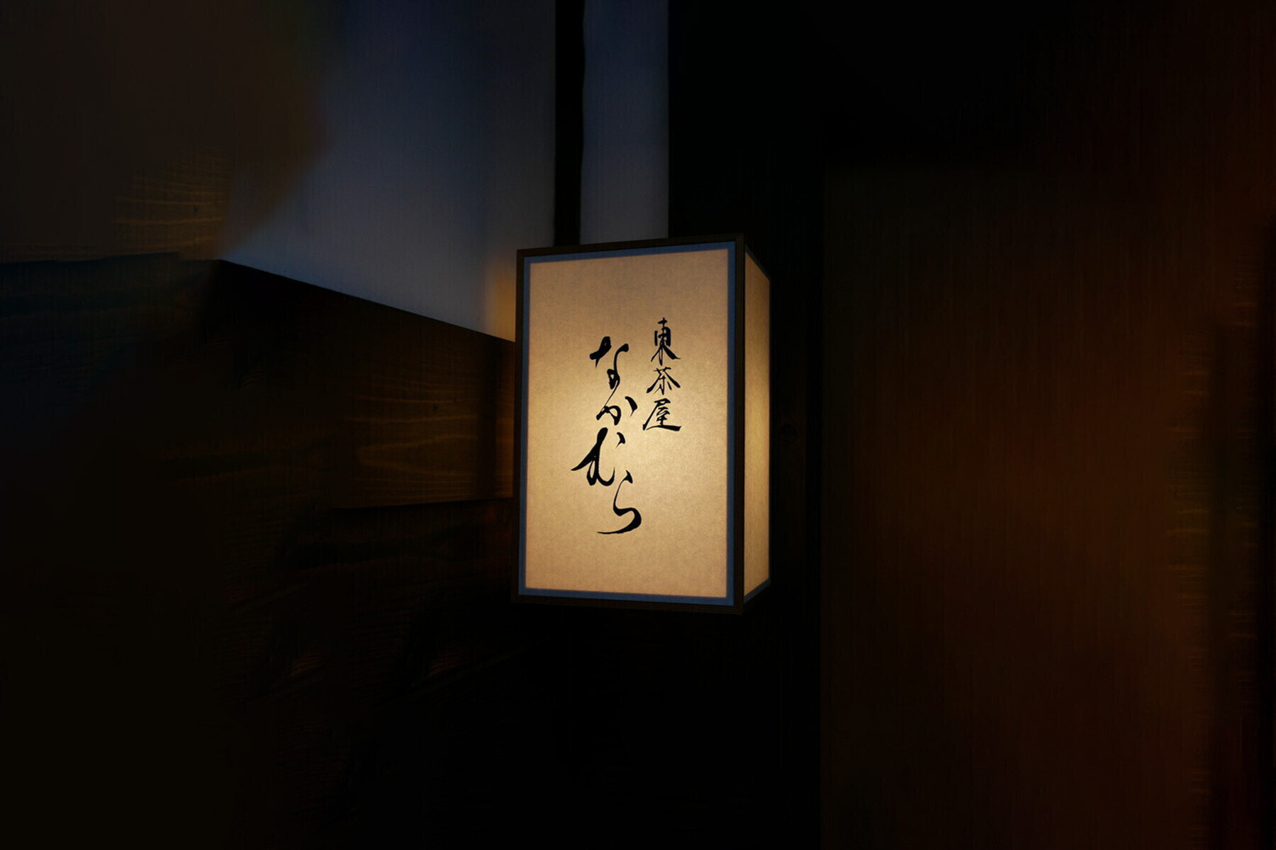 東茶屋 Nakamura's image 5