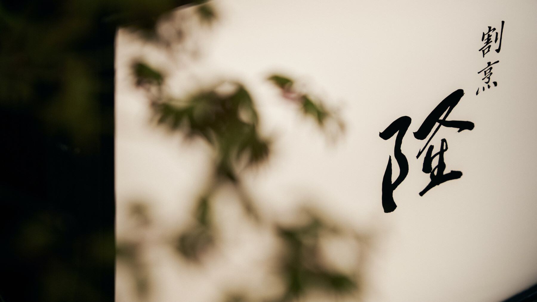 갓포 류's image 3