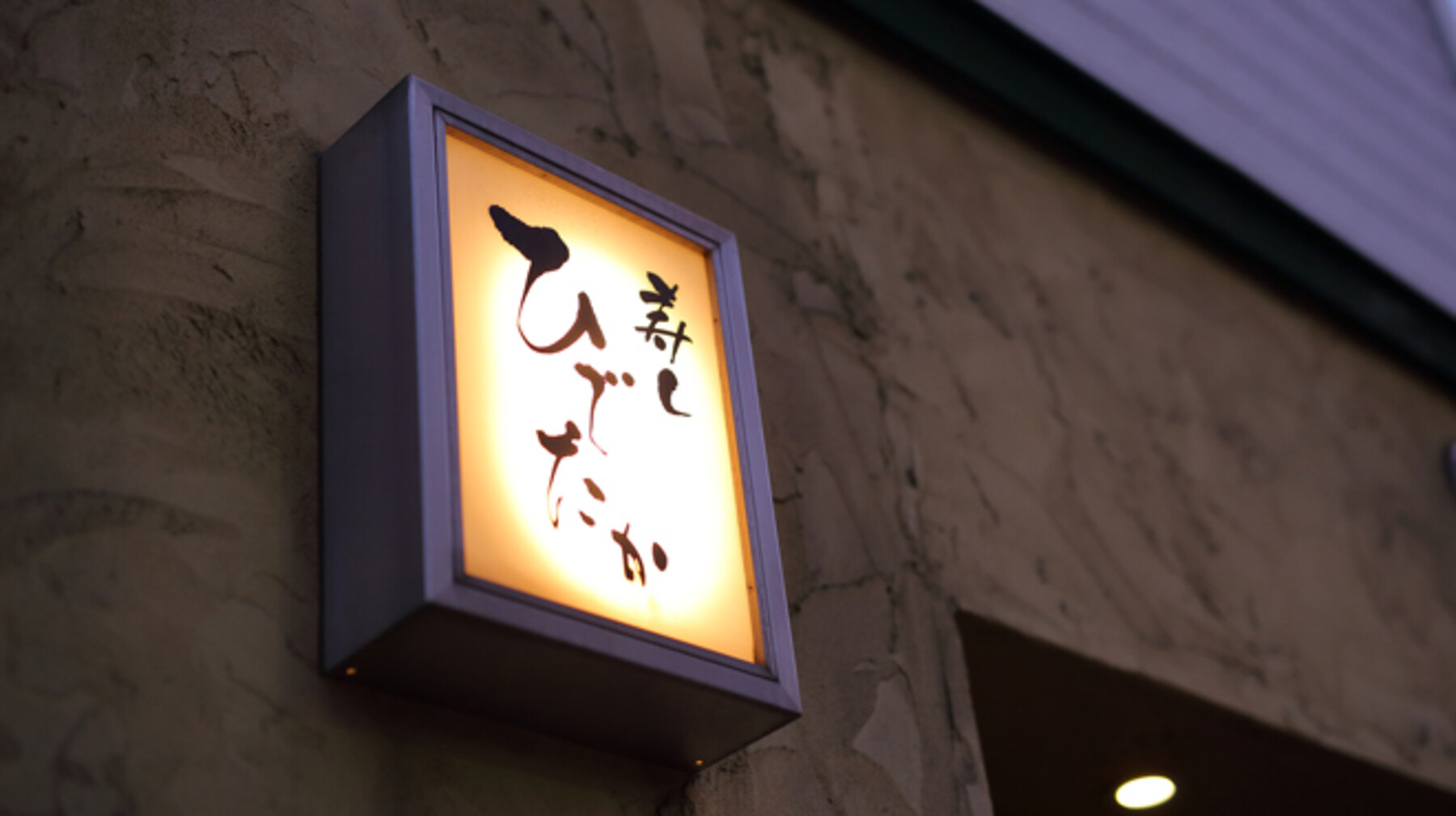 스시 히데타카's image 1