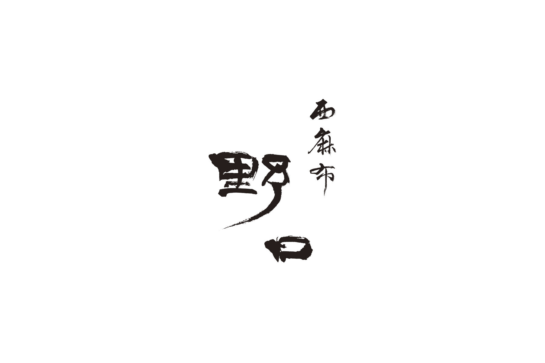 Nishiazabu Noguchi's image 1