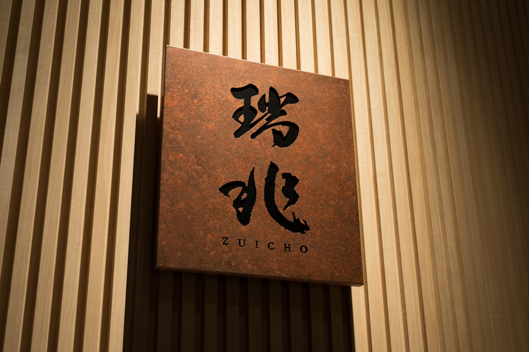 割烹 瑞兆 东京's image 1