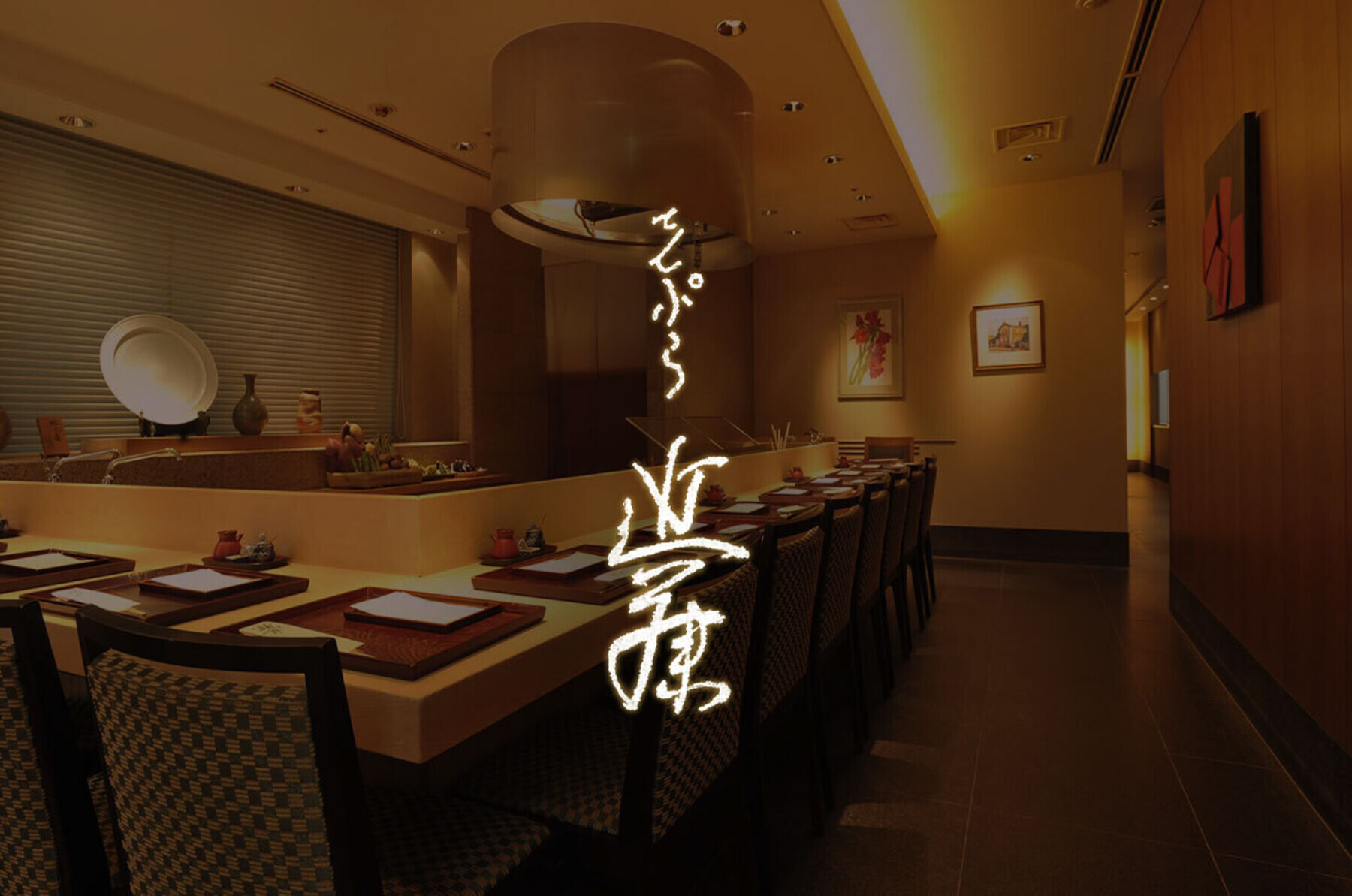 Tempura Kondo's image 1