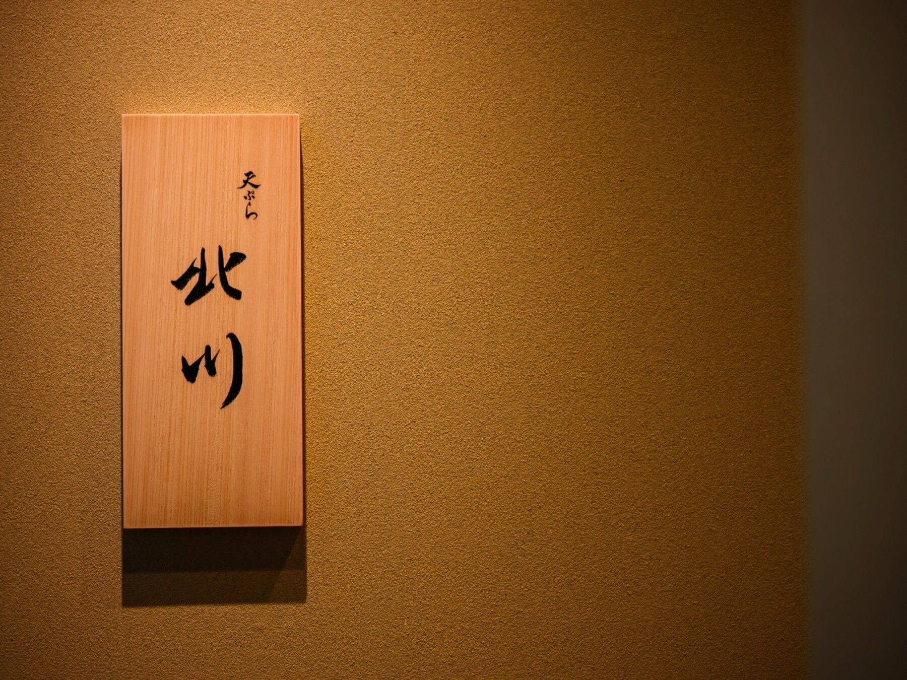 Tempura Kitagawa's image 2