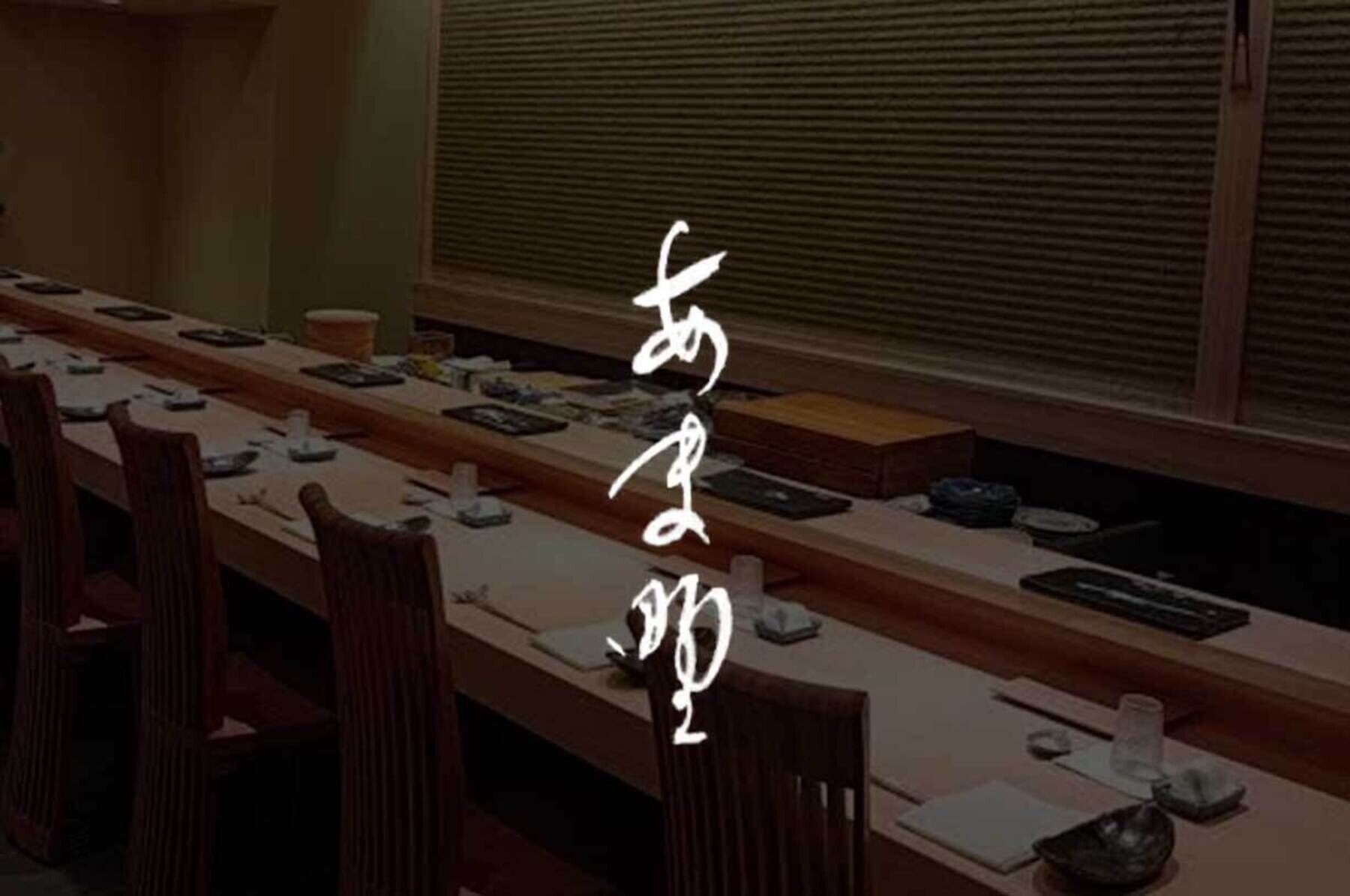 스시도코로 아마노's image 1