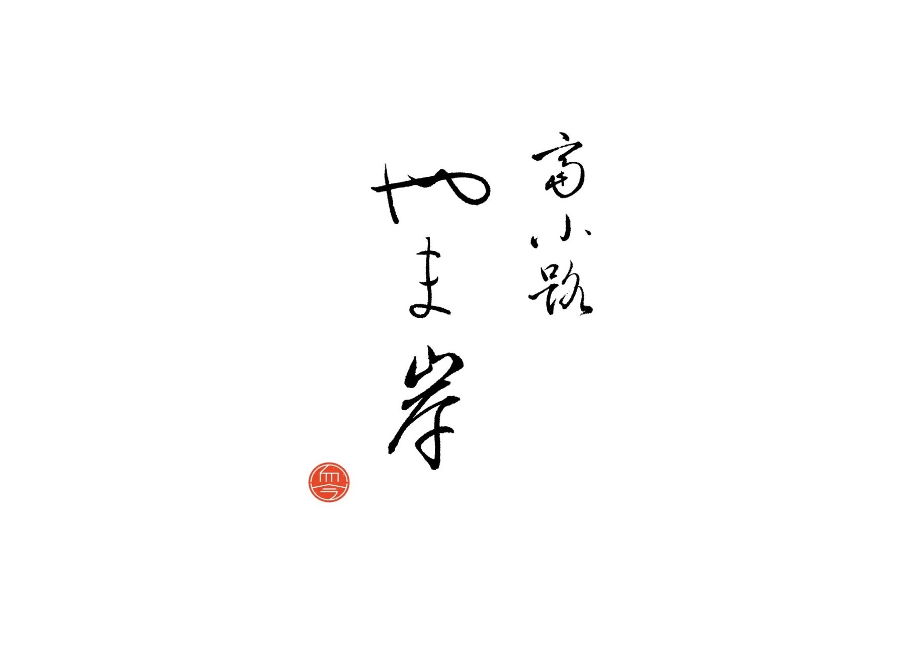 토미노코지 야마기시's image 7