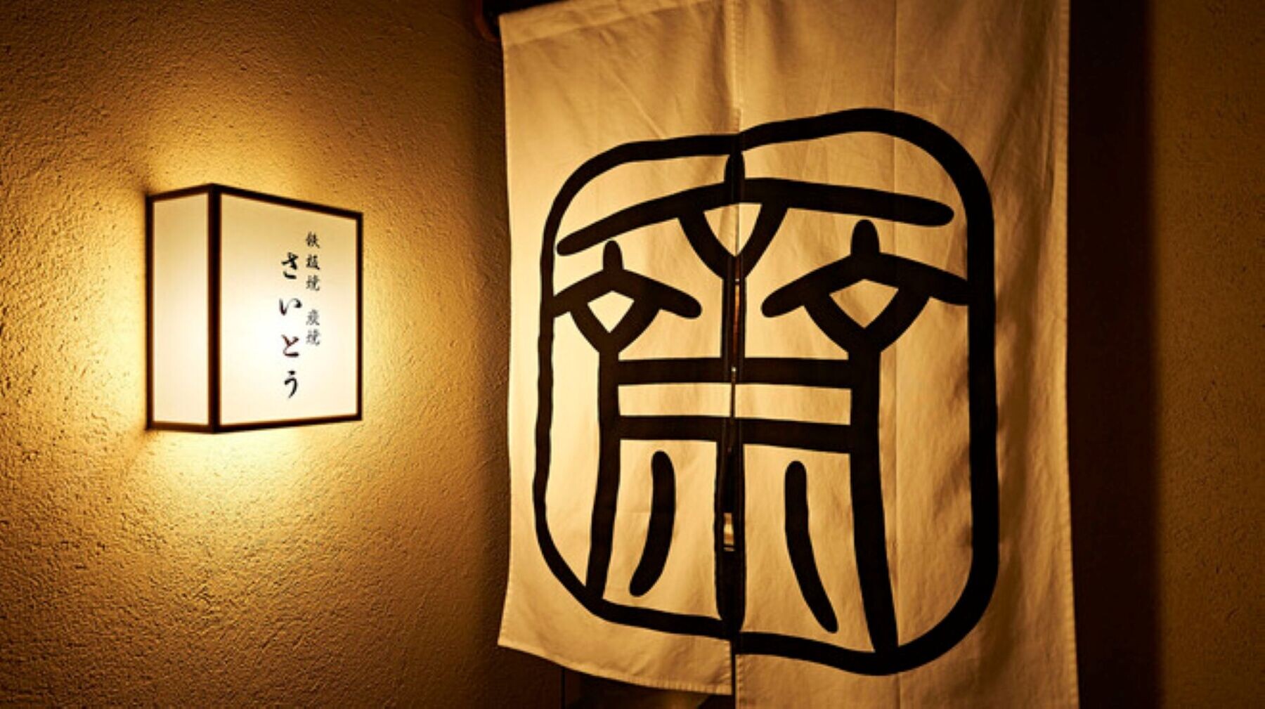 Teppanyaki Sumiyaki Saito's image 2