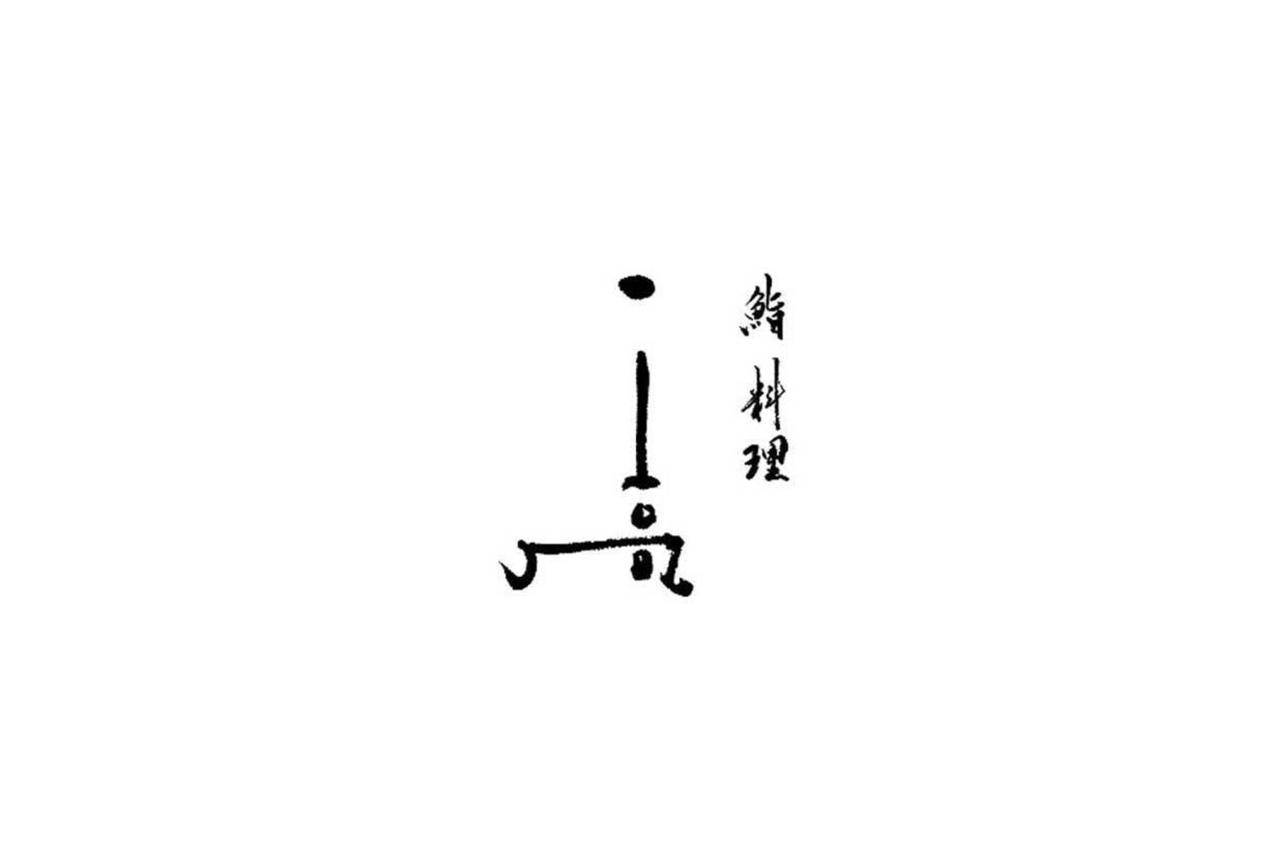 Sushiryori Ichitaka's image 10