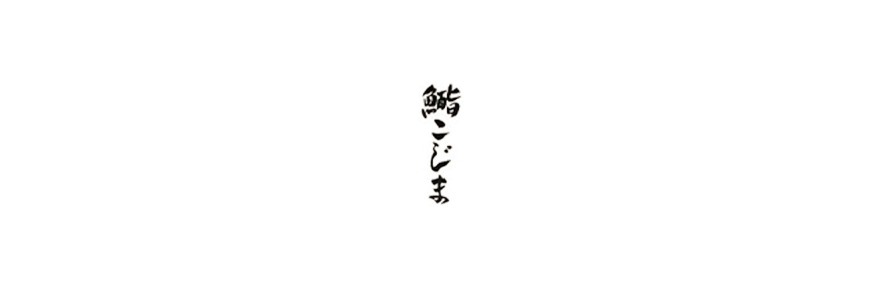 Sushi Kojima's image 1