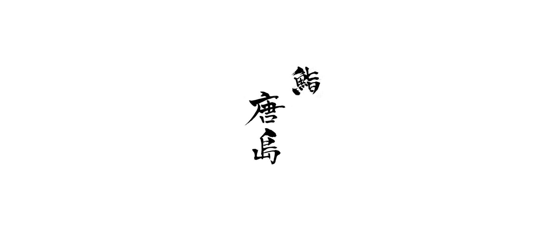 Sushi Karashima's image 1