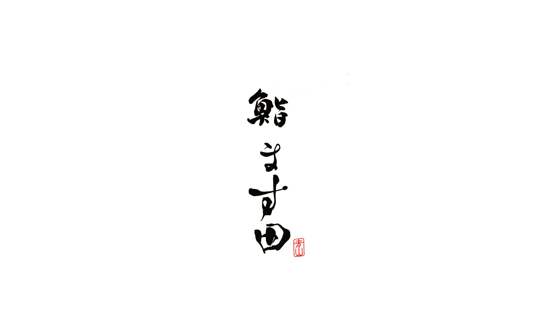 Sushi Masuda's image 1