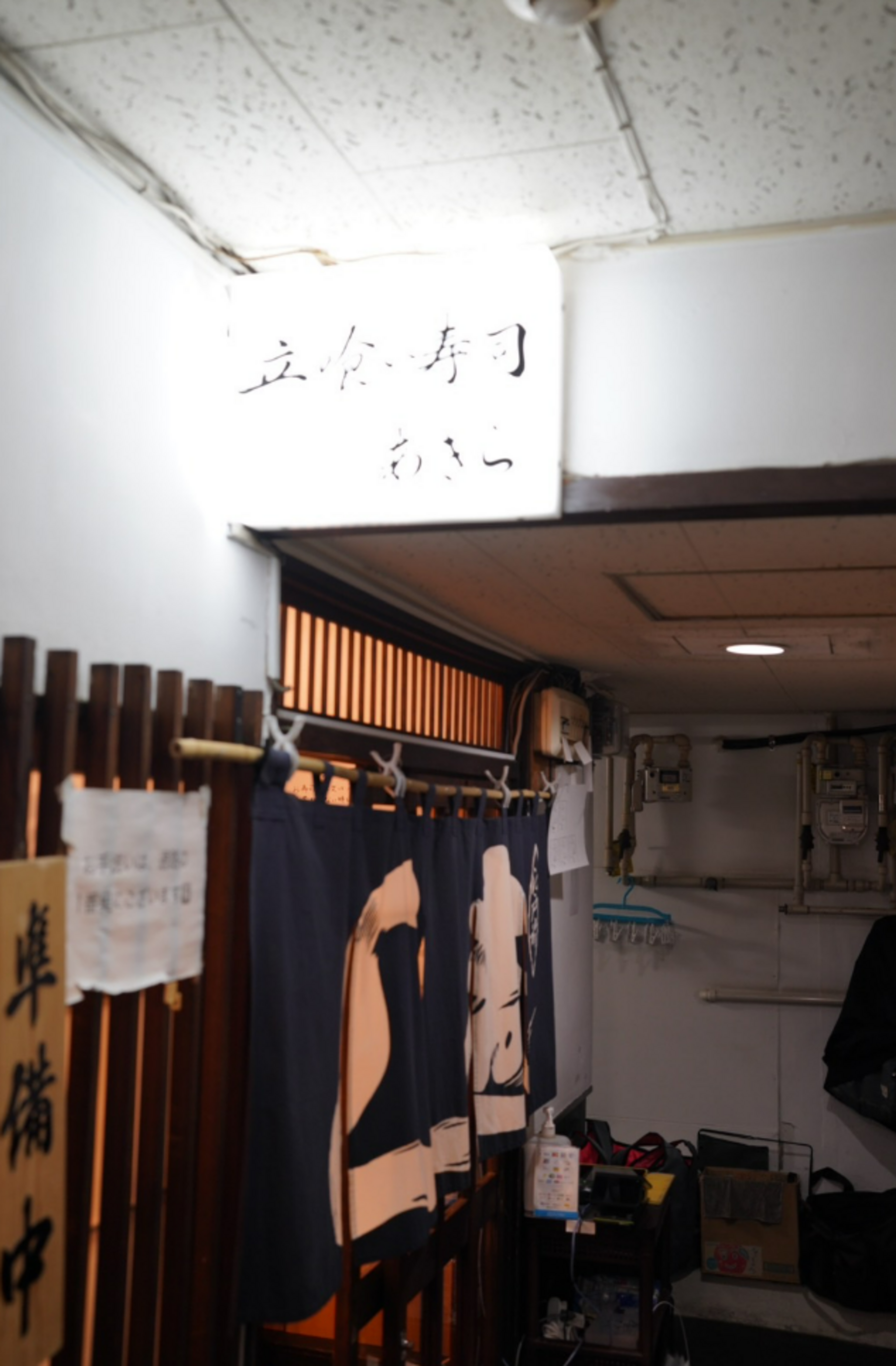 立ち喰い寿司 あきら 新橋店's image 7