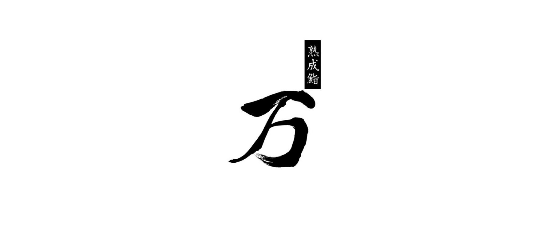 熟成壽司 万 's image 1