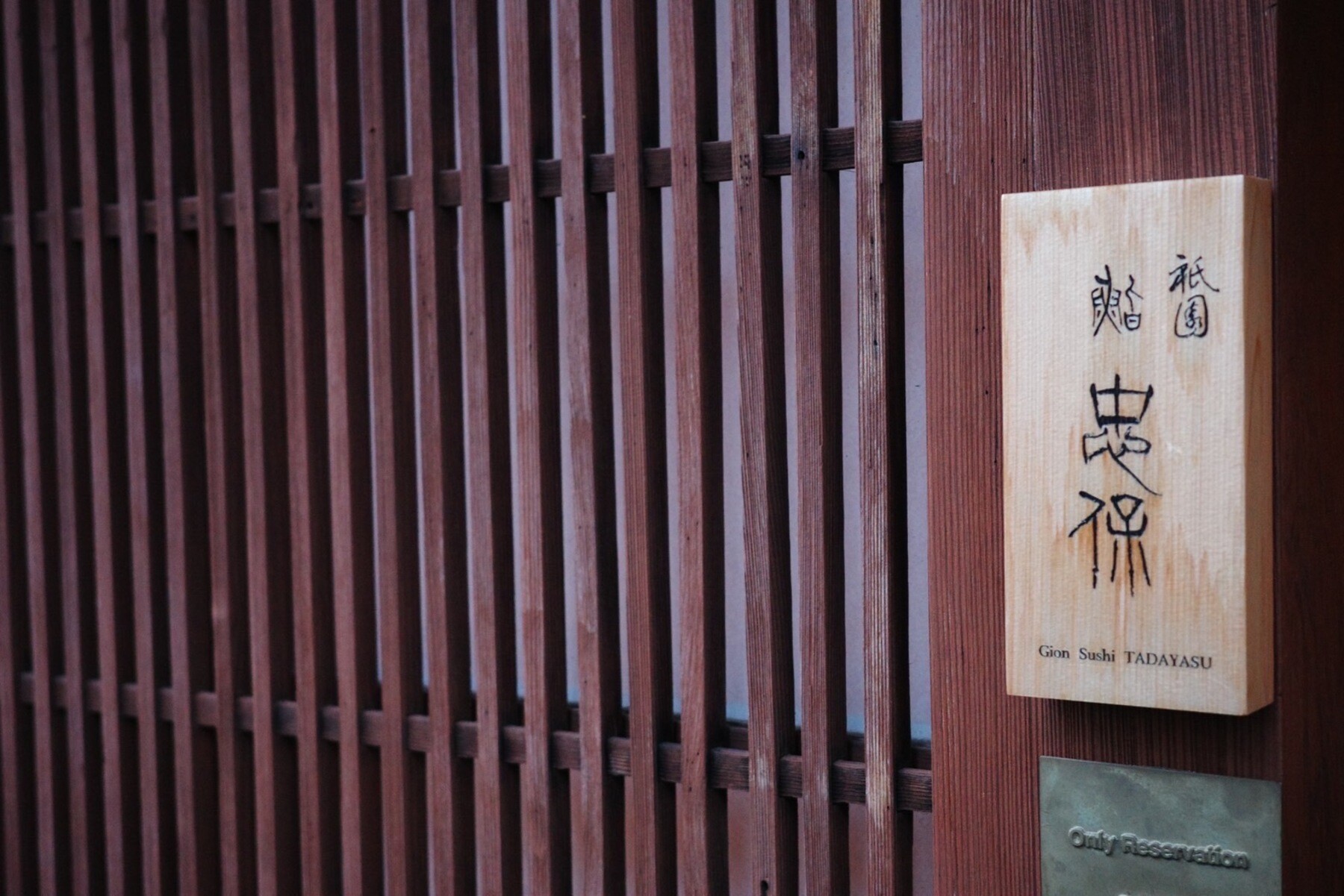 Gion Sushi Tadayasu's image 1