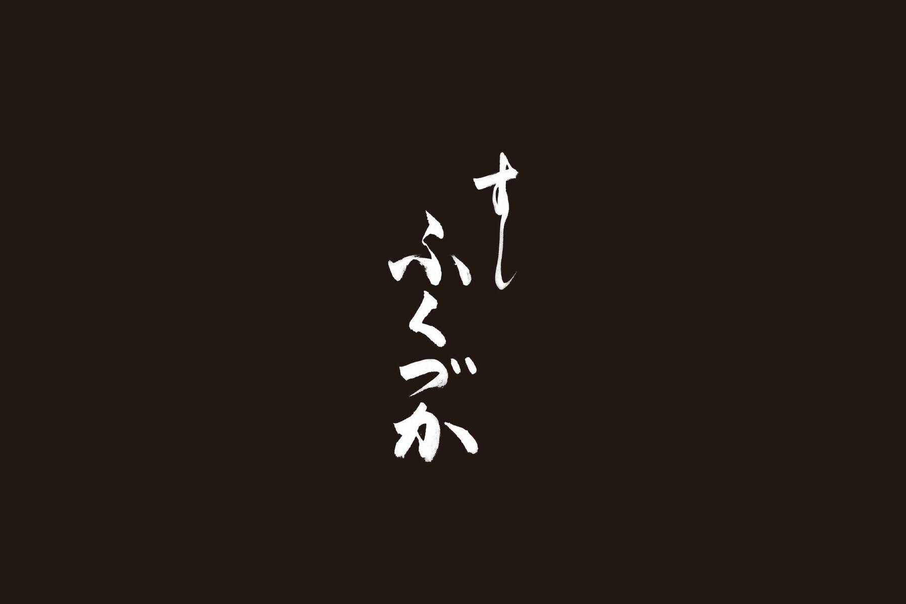 Sushi Fukuduka's image 1