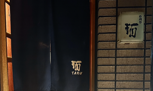 西麻布 拓's image