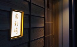 Sushi Rizaki Shibuya's image 8