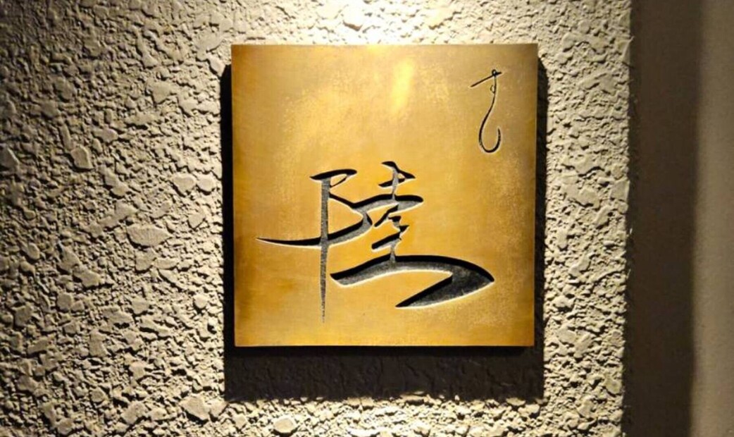 스시 리쿠's image 1