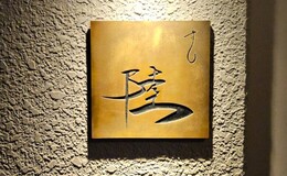 Sushi Riku's image 1