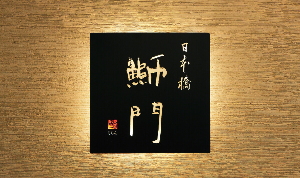 Nihonbashi Seamon's image 10