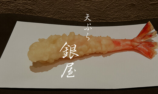 덴푸라 긴야's image