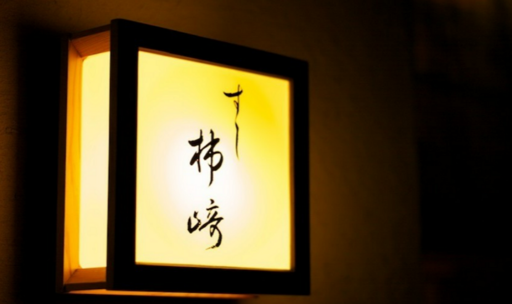 스시 가키자키's image 2