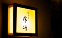 스시 가키자키's image 2