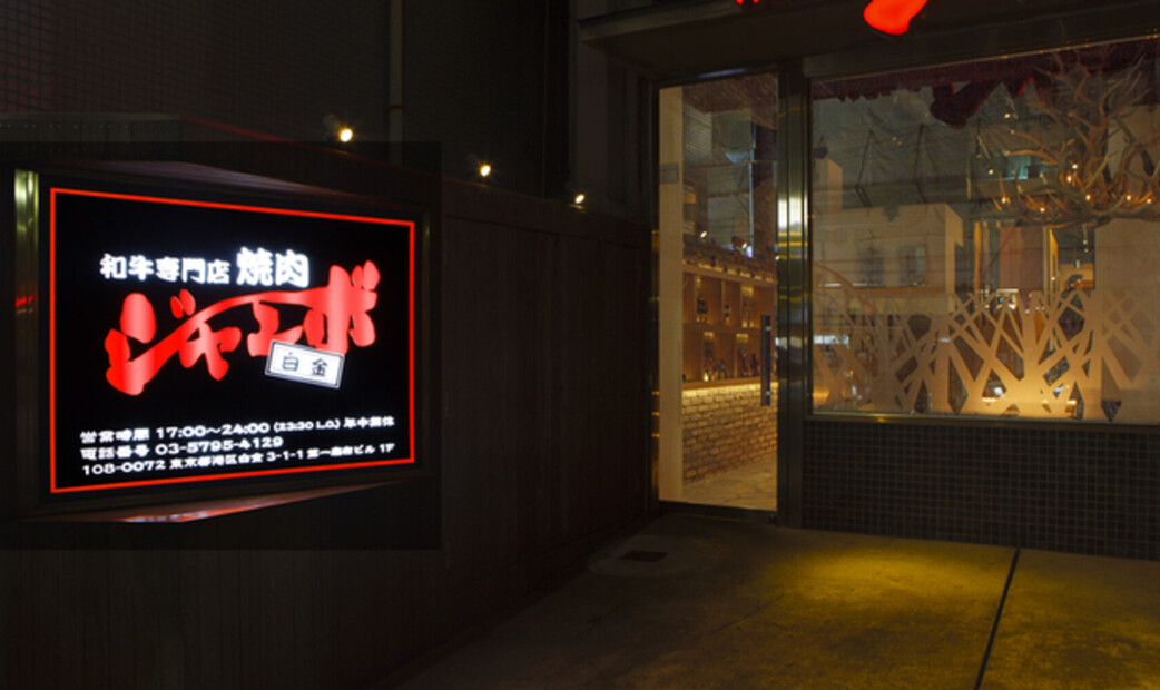 什么是“烧肉Jumbo”,日本终极烧肉目的地?