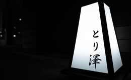 Torisawa Roppongi's image 8