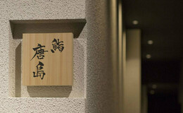 Sushi Karashima's image 2