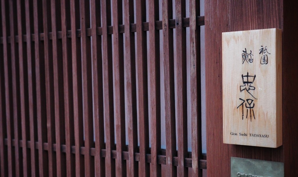 祇園 鮨 忠保's image 1