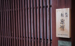 祇園 鮨 忠保's image 1