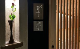 스시 무라야마 코우세츠 별처's image 1