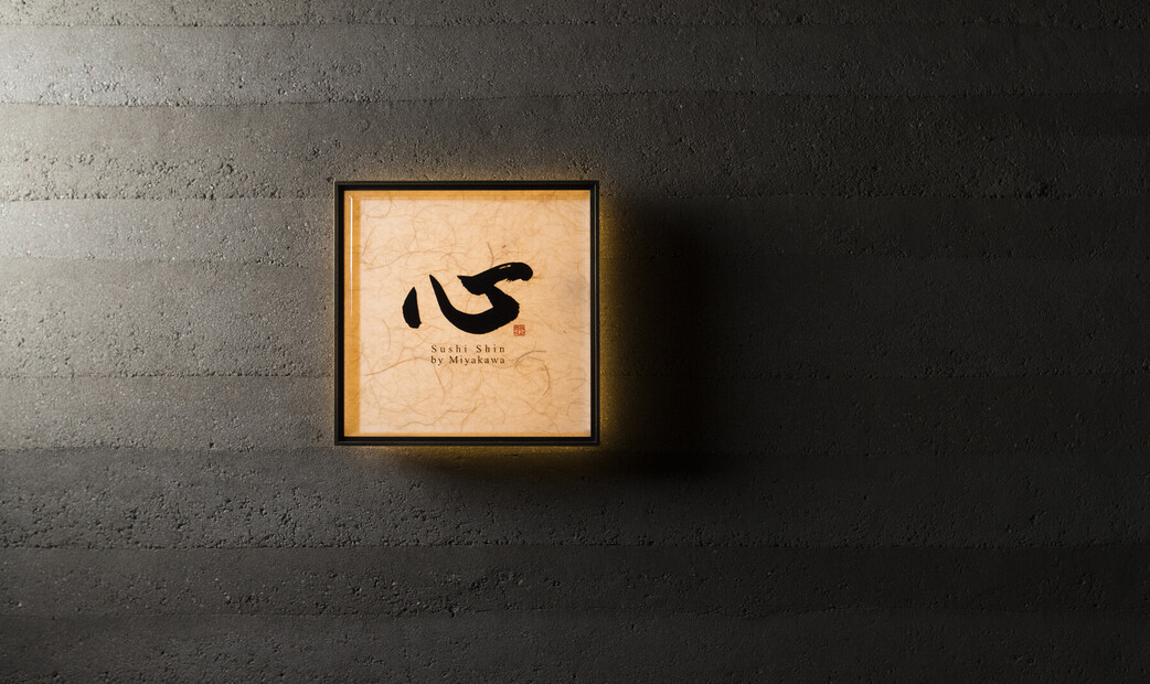 스시 신 by 미야가와 도쿄점's image 3