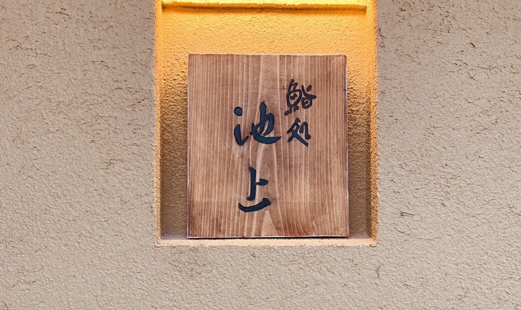 스시도코로 이케가미's image 20