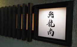 Sushi Shoryu's image 4