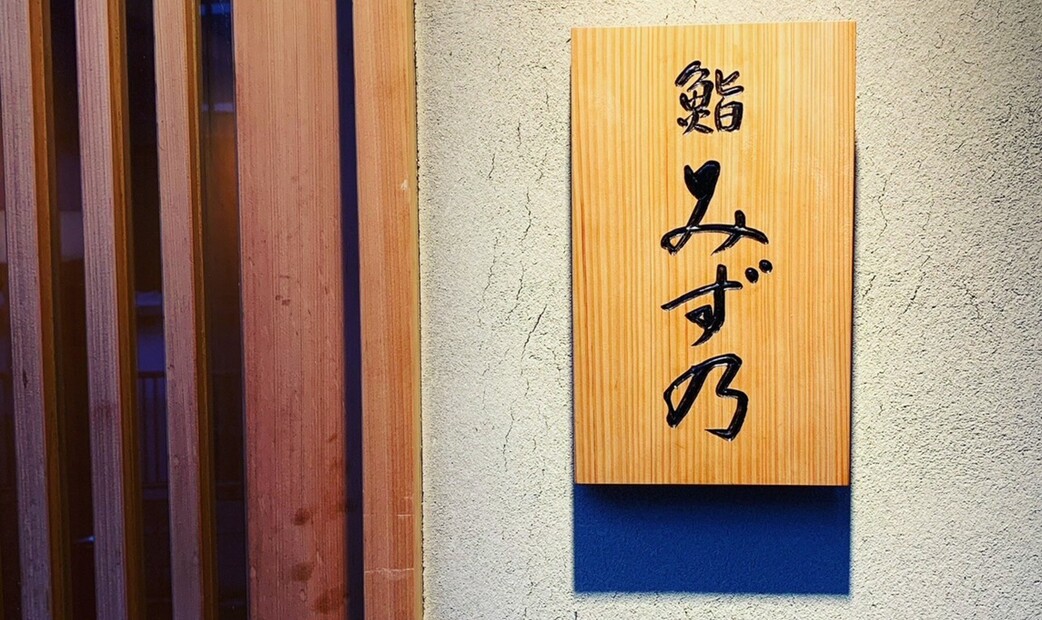 스시 미즈노's image 14