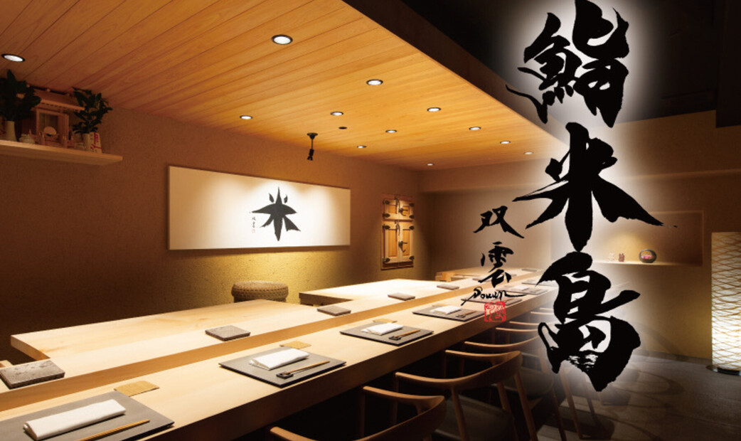 스시 요네시마's image 1