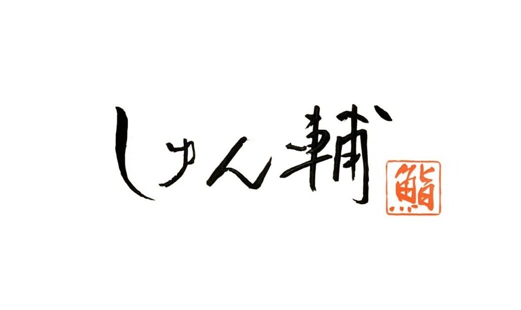 Sushi Shunsuke Asagaya's image 1