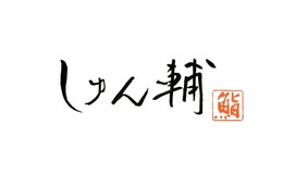 Sushi Shunsuke Asagaya's image 1